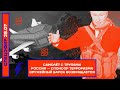 Спецэфир на канале @Popularpolitics Оружейный барон возвращается. 28.07.2022