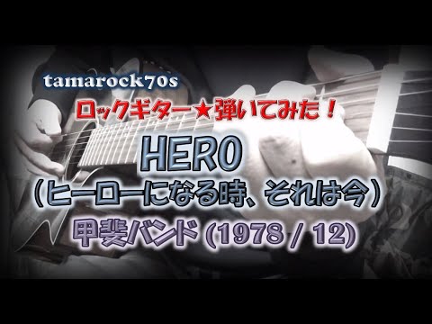 甲斐バンド『HERO（ヒーローになる時、それは今）』を弾いてみた！【A.Guitar】