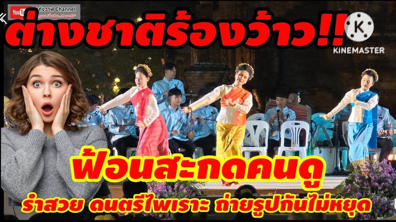 การแสดง ฟ้อนสาวไหม วิทยาลัยนาฏศิลป์เชียงใหม่ งานอยุธยานาวา เมืองท่านานาชาติ อยุธยา