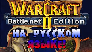 Warcraft 2. Звуки и речи юнитов НА РУССКОМ ЯЗЫКЕ