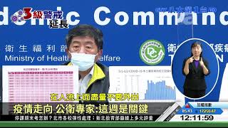 疫情走向 公衛專家:這週是關鍵 八大民生新聞 2021060303