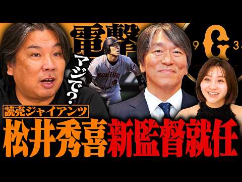 【速報】松井秀喜が巨人の新監督に就任!!ファン待望の"巨人軍第16代監督"誕生へ！里崎が速報で解説します！