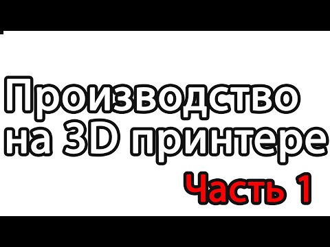 Производство на 3D принетре. Курс по бизнесу на 3D принтере.