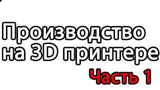 видео: Производство на 3D принетре. Курс по бизнесу на 3D принтере. картинка: Производство на 3D принетре. Курс по бизнесу на 3D принтере.