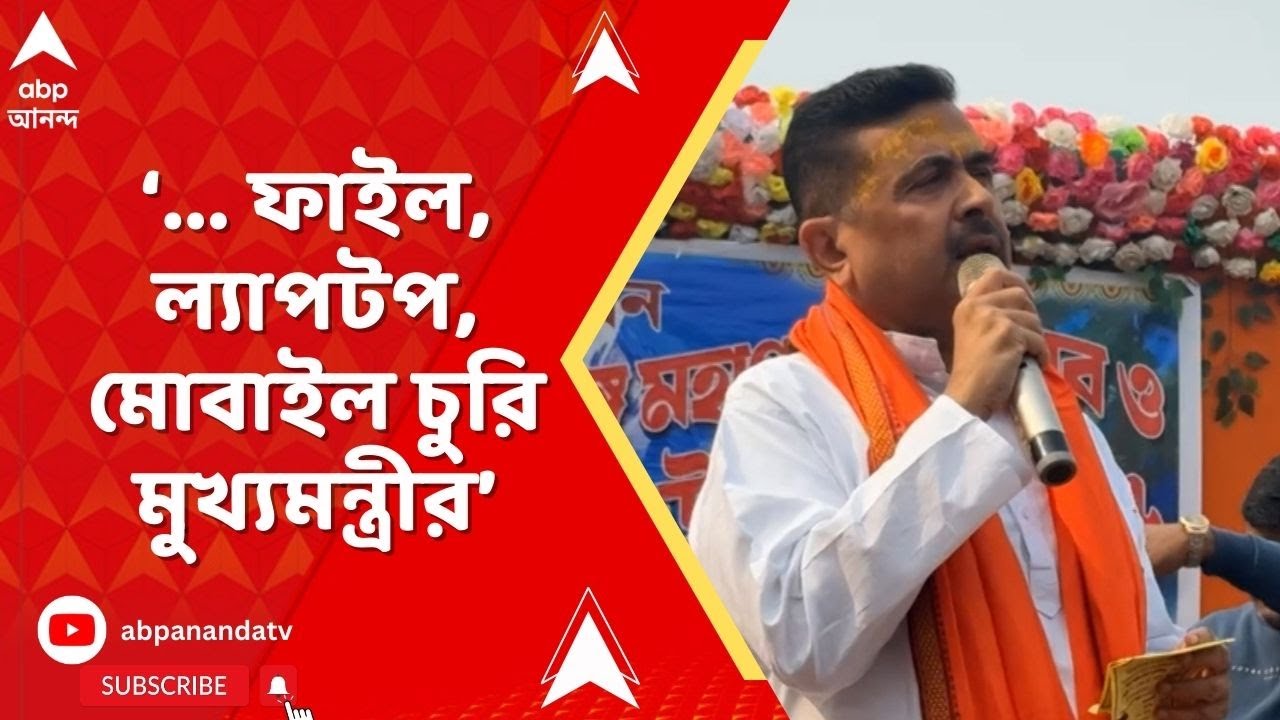 BJP on I-PAC: 'I-PAC-এ তল্লাশি চলাকালীন ফাইল, ল্যাপটপ, মোবাইল চুরি মুখ্যমন্ত্রীর', মন্তব্য শুভেন্দুর