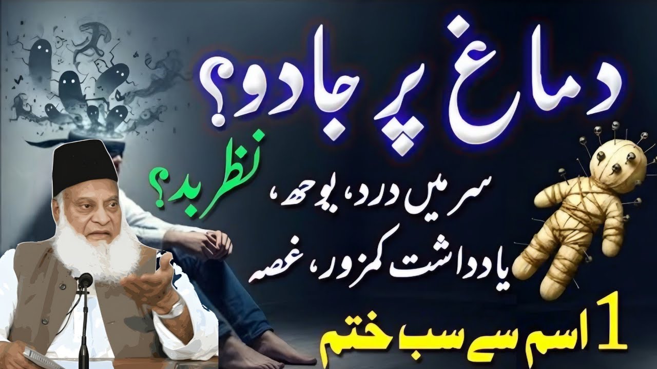 Dimag Par Jadu Ki Alamaat | Nazr E Bad Se Kaise Bachein? |1 Ism Mubarak Ki Taqat Powerful Amal