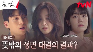 [4화 예고 Full] '사제출격' 프로젝트로 정려원X위하준 VS 동료 강사 소주연 갈등 시작?! #졸업 EP.4