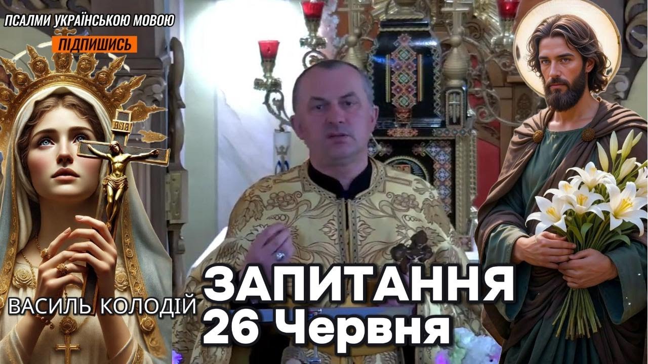 Отець Василь Колодій - Запитання 26 Червня.