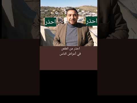 احذر من الطعن في اعراض الناس