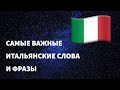 Самые важные итальянские слова и фразы по темам для начинающих. Учим итальянский язык на автопилоте.