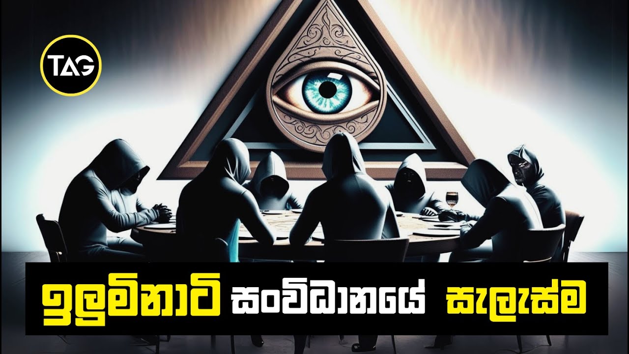 ලෝක අනාගතය පාලනය කරන අභිරහස් ඉලුමිනාටි සංවිධානය | The Order of the Illuminati (Part 1)