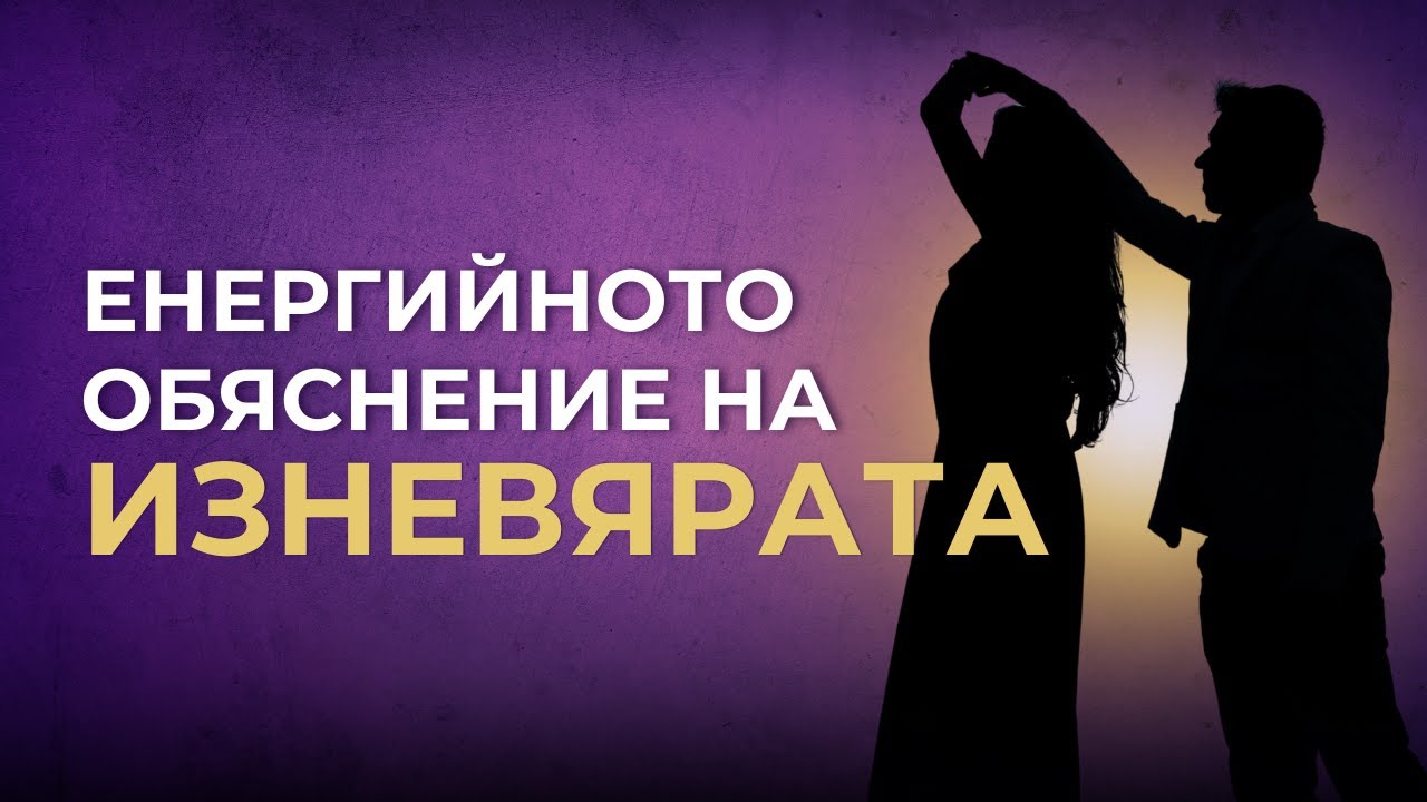 Енергийната динамика в ЛЮБОВНИТЕ триъгълници