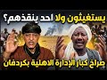 انبشكت يستغيثون ولا أحد ينقذهم صرخة كبار الإدارة الأهلية لمليشيا الجنجويد بغرب كردفان 