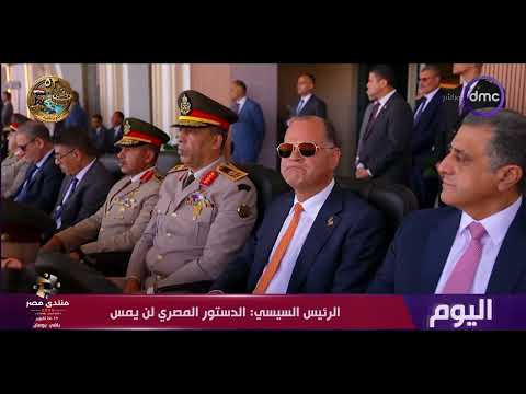 اليوم - الرئيس السيسي يشهد حفل تخرج دفعات جديدة من الأكاديمية والكليات العسكرية