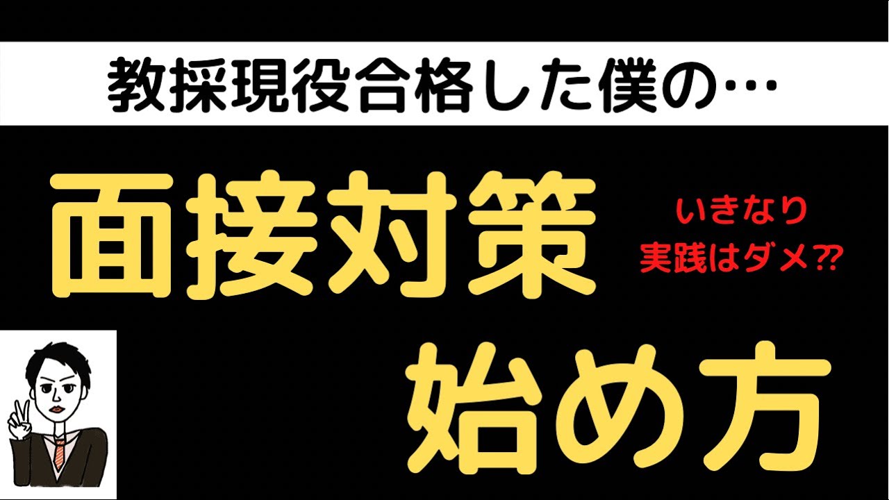 【面接】現役合格者の対策始め方