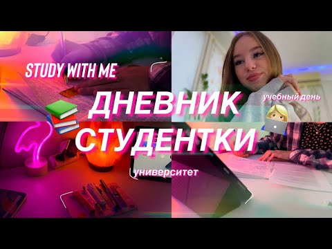 ДНЕВНИК СТУДЕНТКИ/study with me/мой учебный день