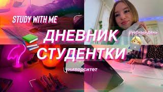 ДНЕВНИК СТУДЕНТКИ/study with me/мой учебный день