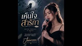 เห็นใจสาริกา - Cover Version AI  | Jamroon Music Channel