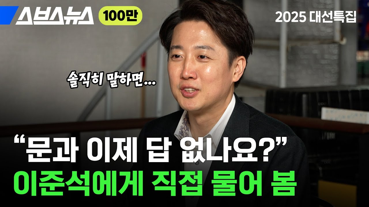 대선 전까지 꼭 봐야 할 이준석 후보 공약 10분 정리 [2025 대선특집 하루 끝 편의점 Ep. 2] / 스브스뉴스