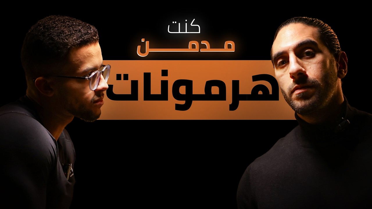 مؤمن ماهر كما لم تعرفه من قبل | الحلقه الاولي من بودكاست الجيماويه الموسم الثاني