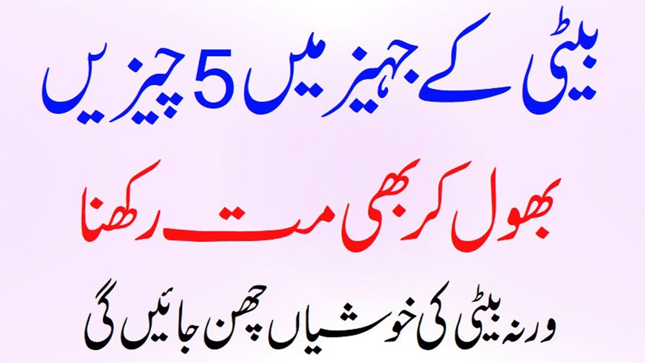 Beti Ke Dahej me In 5 Cheezon Ko Kabhi Mat Rakhna #beti #dahej #jahaiz