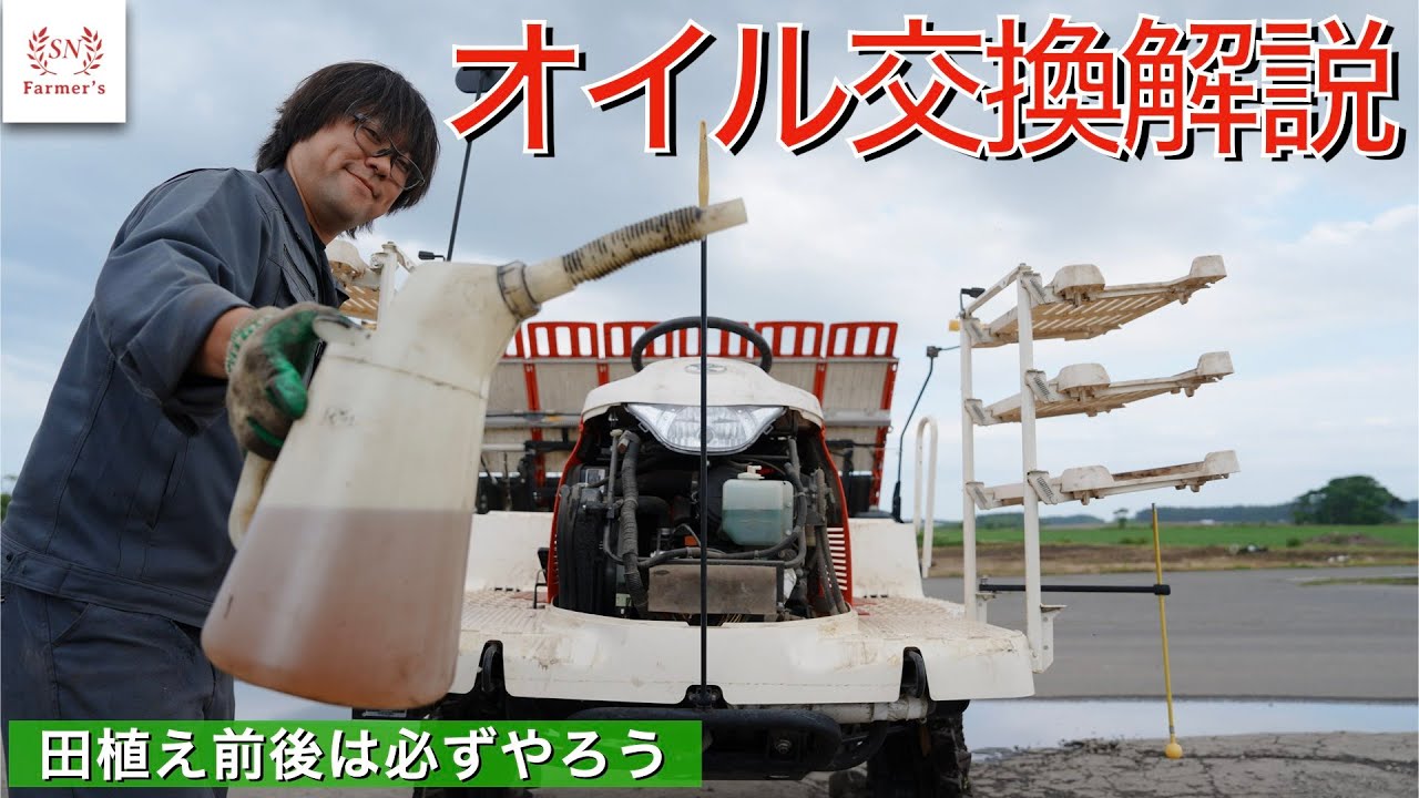 整備】田植え前後は必ずやろう！田植え機オイル交換解説 ヤンマー
