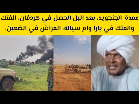 عمدة الجنجويد بعد البل الحصل في كردفان الفتك والمتك في بارا وام سيالة الفراش في الضعين