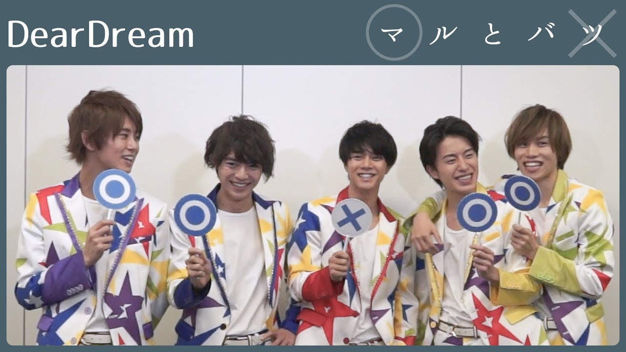 DearDreamは5次元アイドルだからロマンチストが多い!?【マルとバツ】