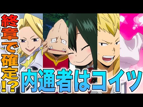 【ヒロアカ】終章で最も怪しい5名！デクを助けようとしなかったのは？アノ言葉にも裏があった？！コイツは絶対デクのどうでもいい！終章入ってから怪しさが増す内通者候補5名の行動を徹底分析！【解説】