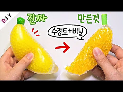 투명 바나나 말랑이 만들기🍌 | 피젯토이 만들기 | 과일비즈 스트레스볼 | <strong>Banana</strong> Stress <strong>Ball</strong>  | 루키밍
