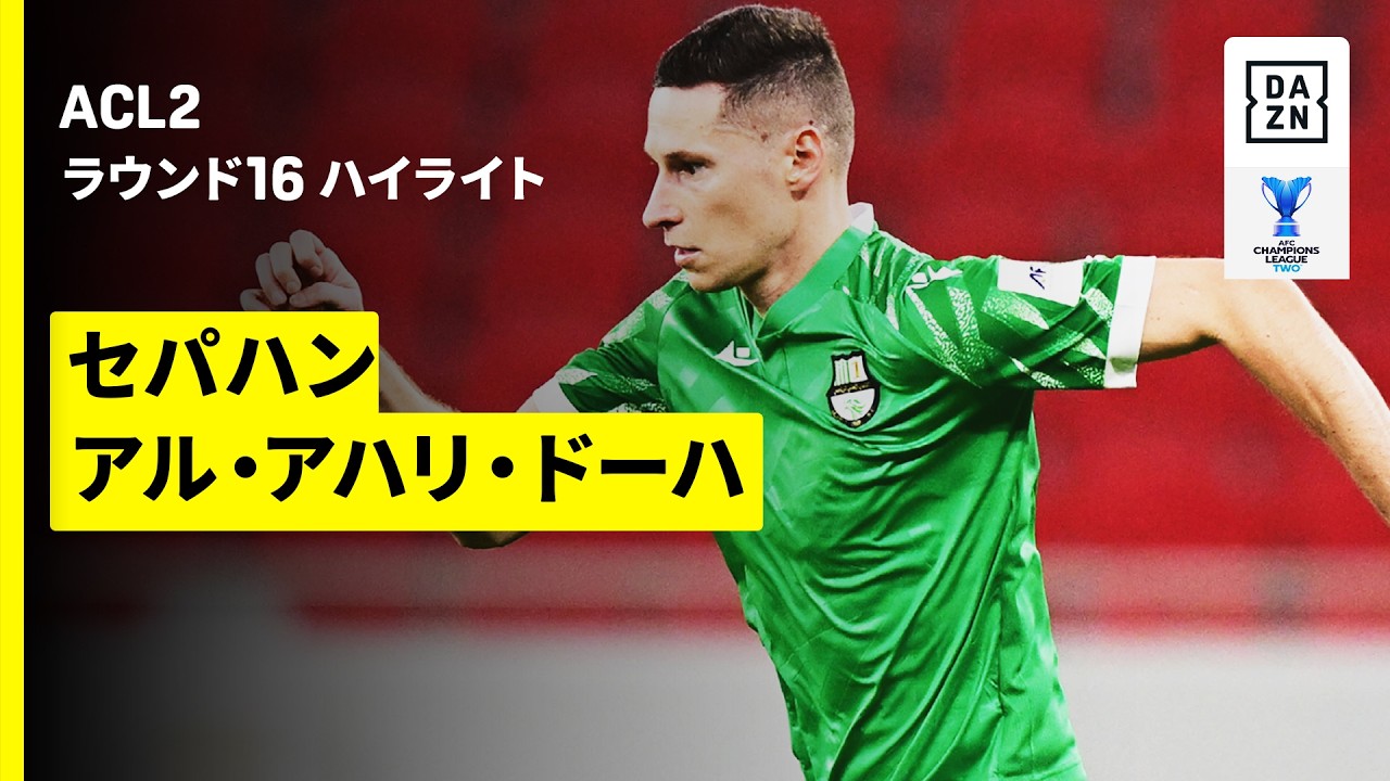 【セパハン×アル・アハリ・ドバイ｜ハイライト】AFCチャンピオンズリーグ2 2025/26 ラウンド16 第1戦