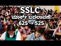 SSLC big update|SSLC ಮಾರ್ಕ್ಸ್ ಬದಲಾವಣೆ! 625 → 525|not 625 it's 525 total marks|Eduyodha