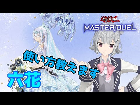 遊戯王マスターデュエル 六花 デッキの基本的な回し方と解説 Voiceroid実況part 5 Youtube 遊戯王マスターデュエル 六花 デッキの基本的な回し方と解説 Voiceroid実況part 5 Youtube