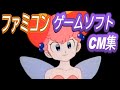 FC ファミコン ゲームソフト CM集 約60分