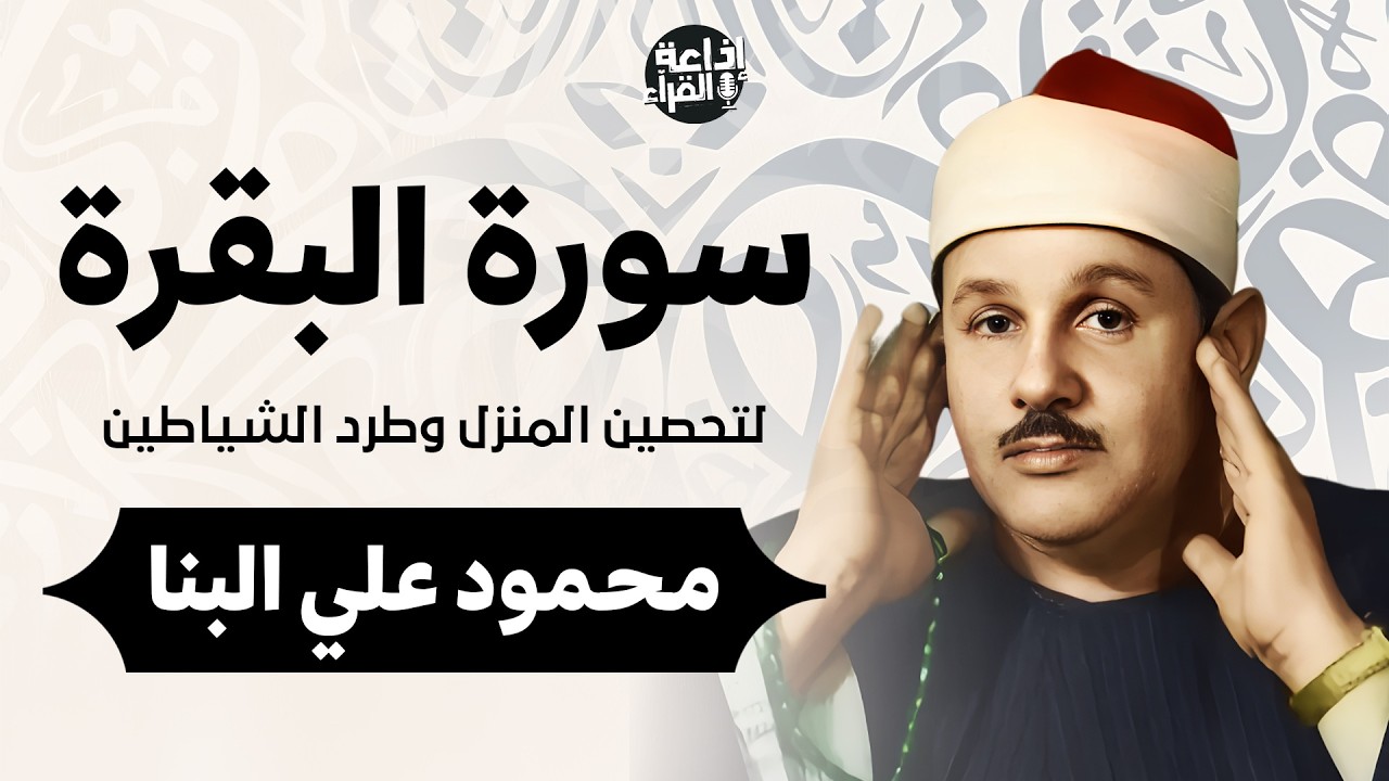 سورة البقرة كاملة لحفظ وتحصين المنزل وطرد الشياطين | للقارئ الشيخ محمود علي البنا