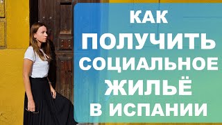 видео: Как получить социальное жилье в Испании⁉️ Что для этого нужно и кто может стать в очередь❓ картинка: Как получить социальное жилье в Испании⁉️ Что для этого нужно и кто может стать в очередь❓