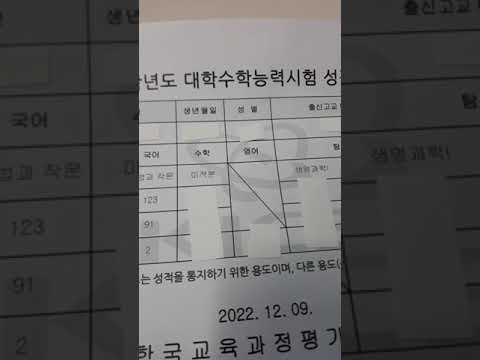 재수생 수능 성적표