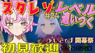 【#スタレゾ #PR】レベル追いつきたい!!ご新規大募集✨初心者・玄人・初見さん歓迎✨ぶいきゃす開幕祭ランキング参加中【#ブループロトコル：スターレゾナンス 】ゆかりVtuber