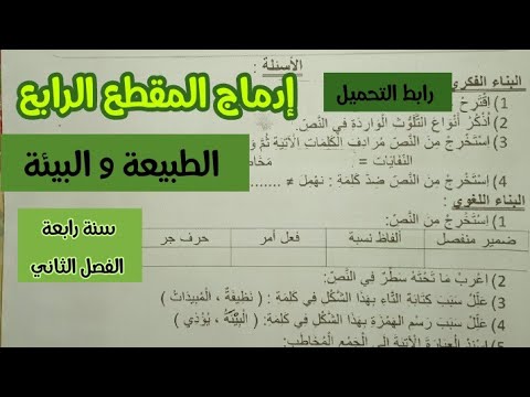 إدماج المقطع الرابع الطبيعة و البيئة سنة رابعة ابتدائي الفصل الثاني لغة عربية