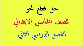 حل قطع نحو للصف الخامس الابتدائي الفصل الدراسي الثاني