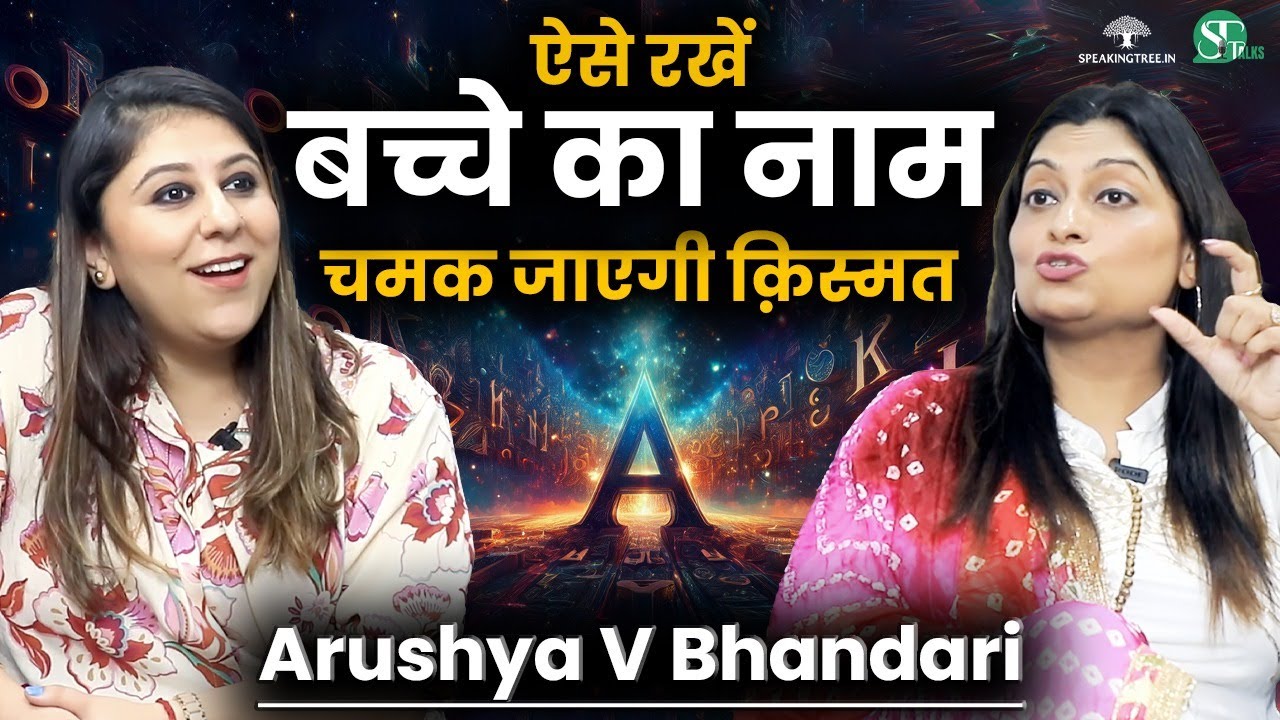 DOB के अनुसार कैसे रखें बच्चे का Lucky Name? । Baby Name Numerology Podcast । Arushya V Bhandari