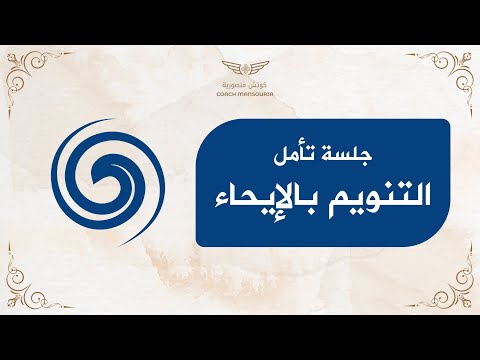 جلسة التنويم بالايحاء السلام والهدوء والتحرر من المشاعر السلبية 