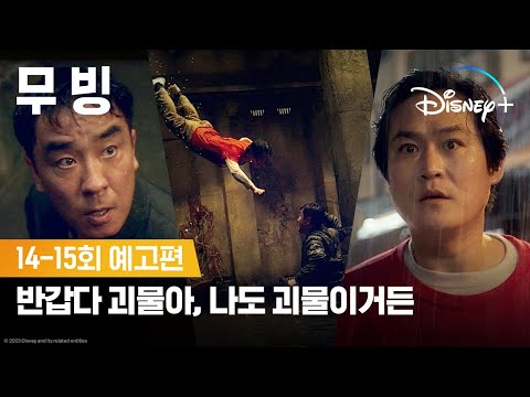 무빙ㅣ14-15회 예고편ㅣ디즈니+