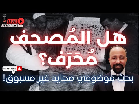 هل المصحف مُحرف ؟ بحث موضوعي محايد غير مسبوق ومُوثق بالأدلة الشرعية و العقلية  #هشام_المصري - فيديو هشام المصري