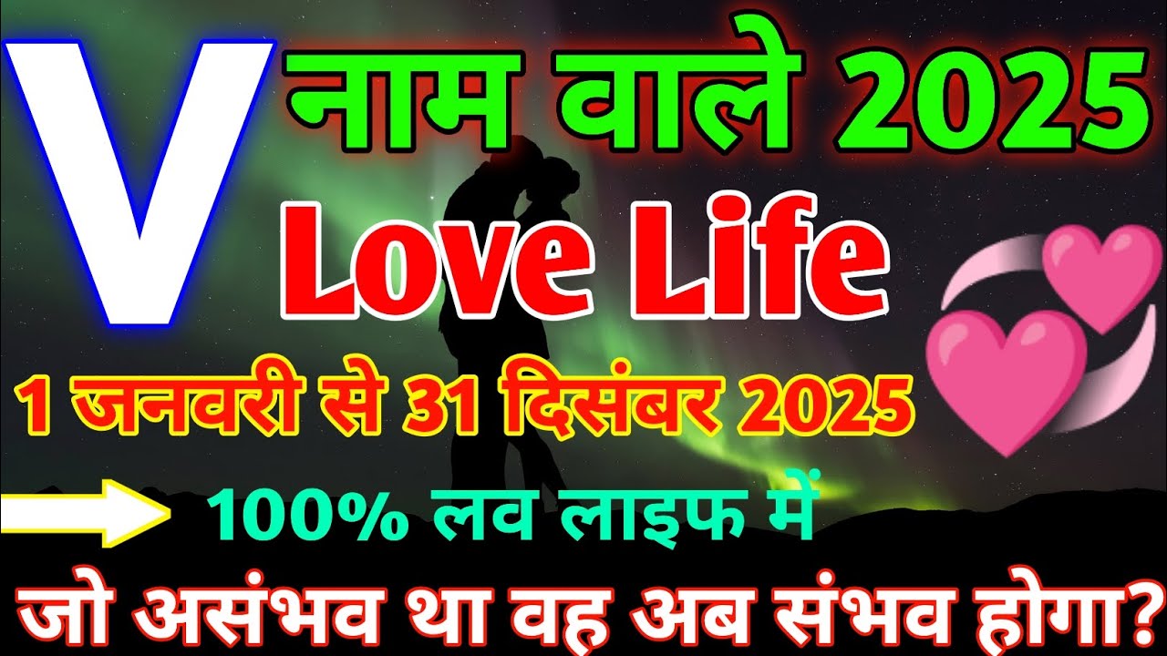V,Name Love Rashifal 2025|V,नाम वालों का प्रेम राशिफल 2025|V,Name Love Life 2025|V,Name Love Status