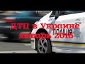 ДТП в Украине январь 2016 | Road accident in Ukraine January 2016