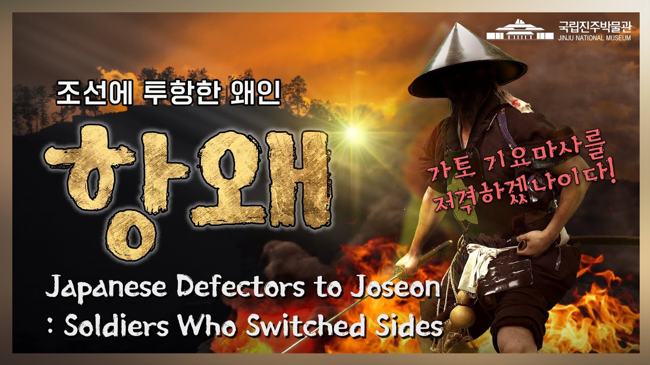 [화력조선] 조선에 투항한 왜인, 항왜 이야기, Japnese Defectors to Joseon - Soldiers Who Switched Sides.