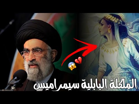 قصة الملكة البابلية سميراميس السيد هادي المدرسي
