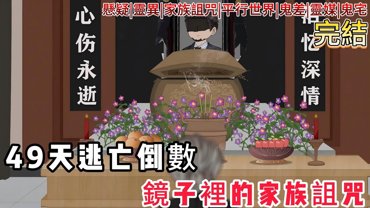 【家族詛咒：49天倒數】開局父親離世，歸家後長輩全數蒸發！鬼域館禁止進入，鏡中亡魂蠢蠢欲動…真相藏在7年前那場降靈儀式！