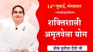 LIVE:अमृतवेला योग | AMRITVELA YOG COMMENTARY | Live from Madhuban | BK Sunita Didi Ji | 14-07-2026